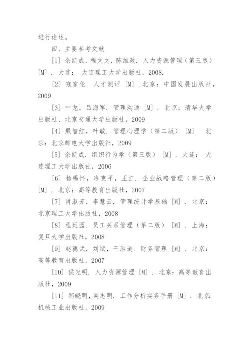 薪酬管理论文开题报告.docx