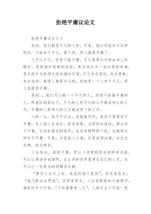 拒绝平庸议论文编辑精选.docx