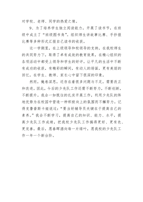 第一学期少先队工作总结报告.docx