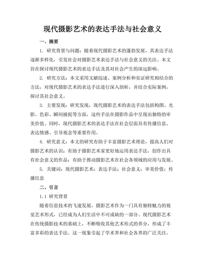 现代摄影艺术的表达手法与社会意义