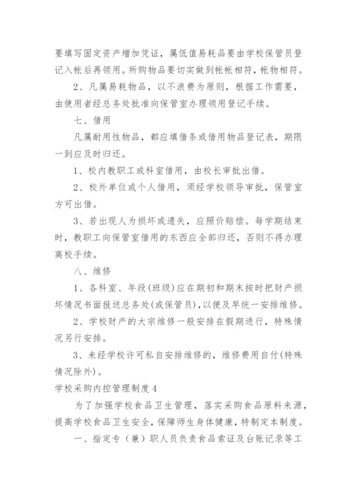 学校采购内控管理制度.docx