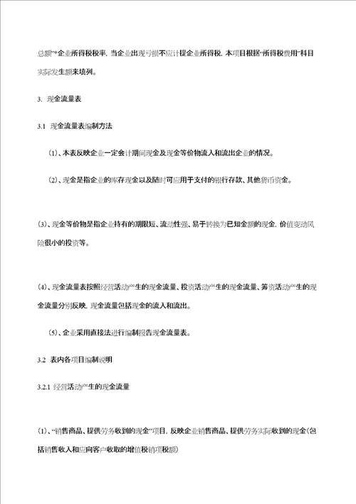 会计报表及会计报表编制说明书精编WORD版