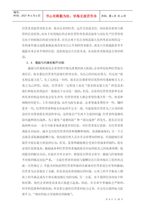 毕业论文论会计信息失真的成因及对策.docx