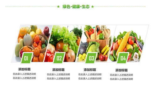 绿色有机生态农业招商农产品展示PPT模板