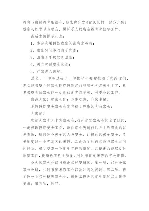 暑假假期安全家长会发言稿.docx