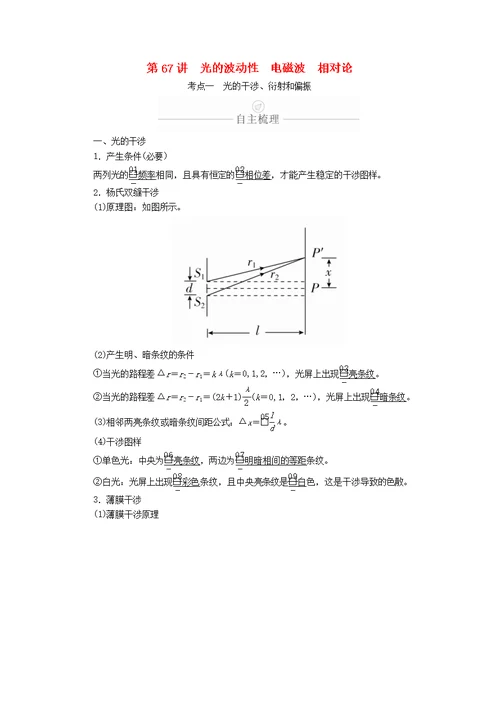 2020年高考物理一轮复习第15章第67讲光的波动性电磁波相对论学案（含解析）（选修3 4）