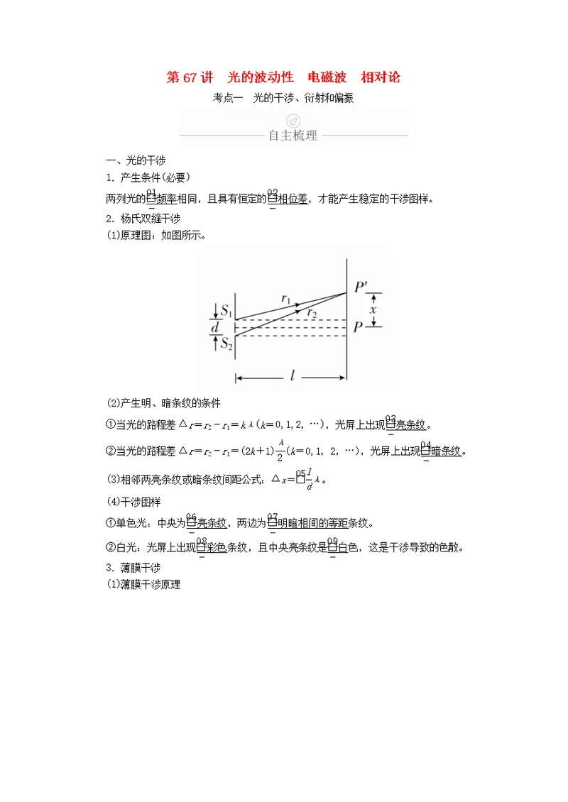 2020年高考物理一轮复习第15章第67讲光的波动性电磁波相对论学案（含解析）（选修3 4）