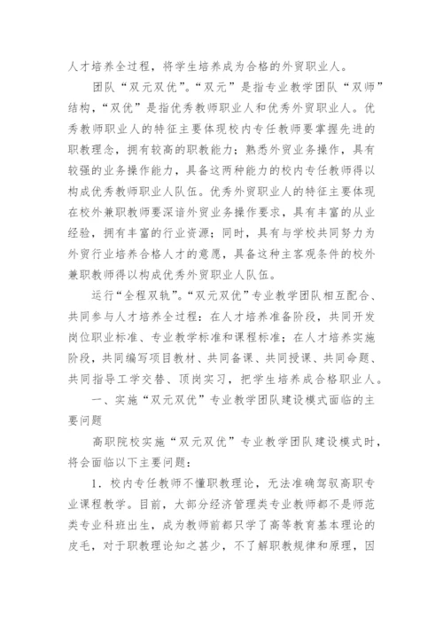 双元双优专业教学团队的建设模式的论文.docx
