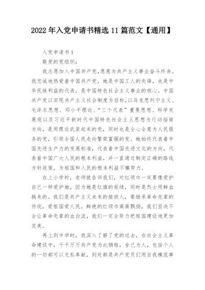 2022年入党申请书精选11篇范文【通用】.docx