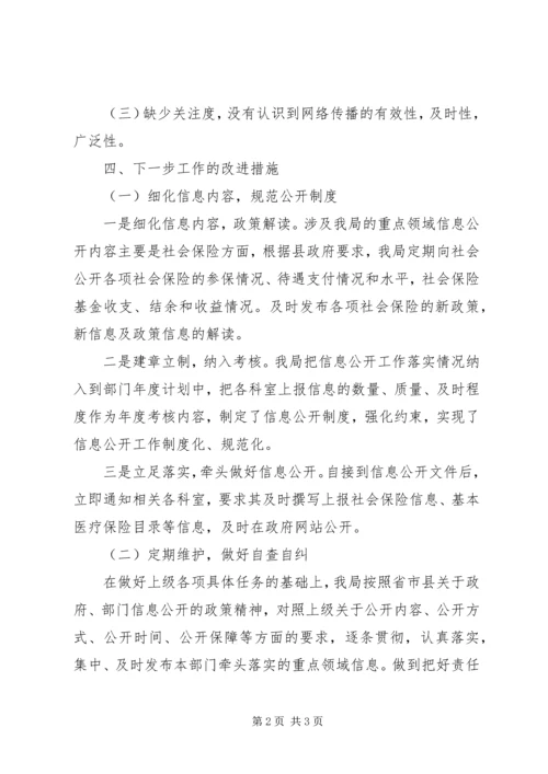 县社保局政务信息公开自查工作汇报.docx