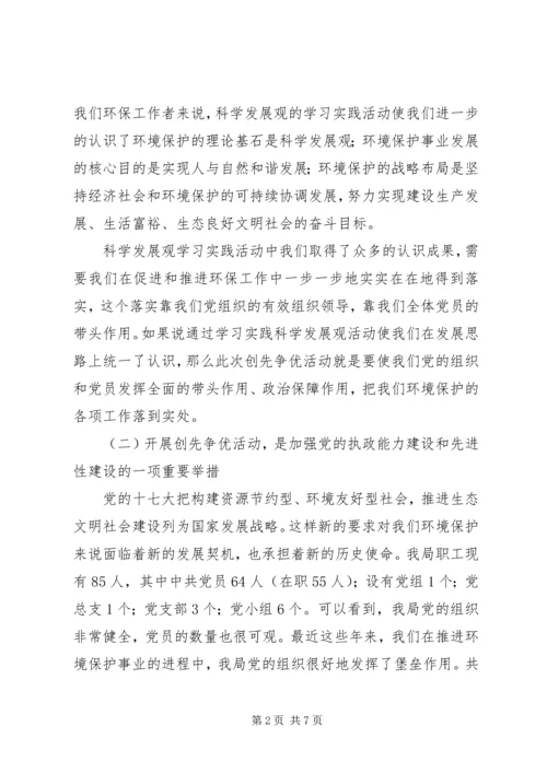 县环保局领导创先争优动员会讲话.docx