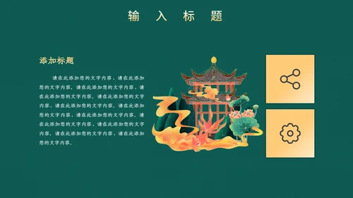 高端中式鎏金通用PPT模板