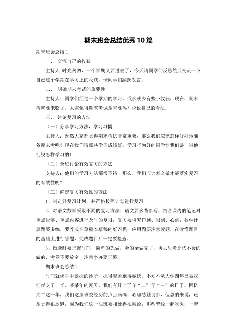 期末班会总结优秀10篇.docx