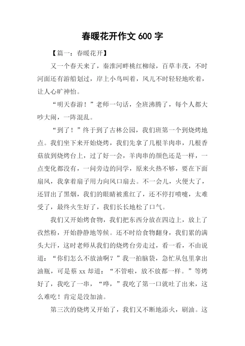 春暖花开作文600字-1.docx
