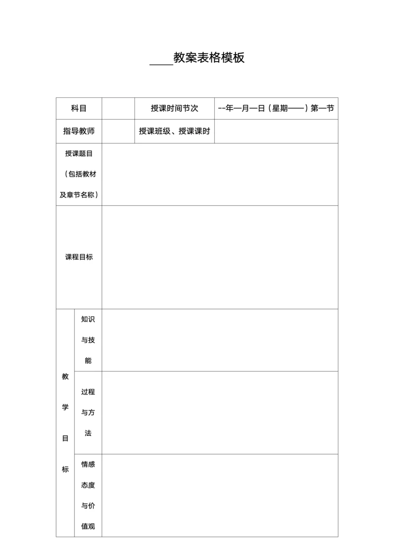 教案表格模板