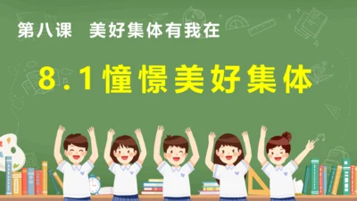 8.1憧憬美好集体  课件(共28张PPT)