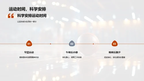 全面体验运动益处