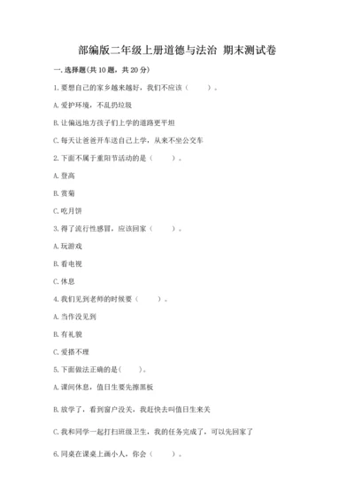 部编版二年级上册道德与法治 期末测试卷（夺冠系列）word版.docx