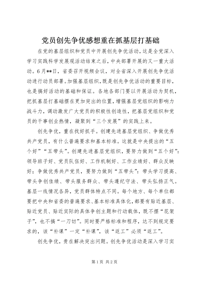 党员创先争优感想重在抓基层打基础.docx