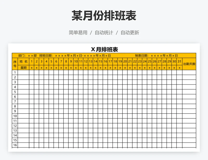 某月份排班表