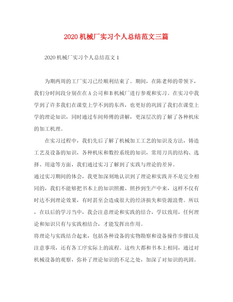 精编之机械厂实习个人总结范文三篇.docx