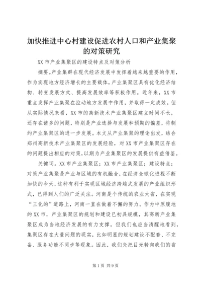 加快推进中心村建设促进农村人口和产业集聚的对策研究 (2).docx