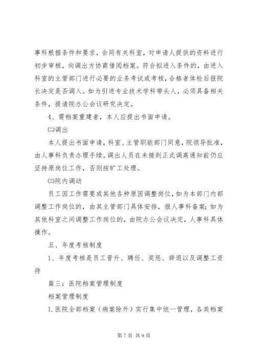 医院人事档案管理制度.docx