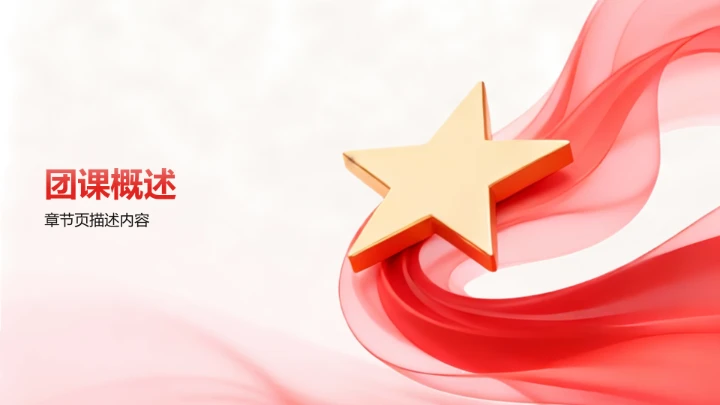 爱国主义团课PPT模板