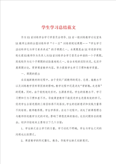 学生学习总结范文