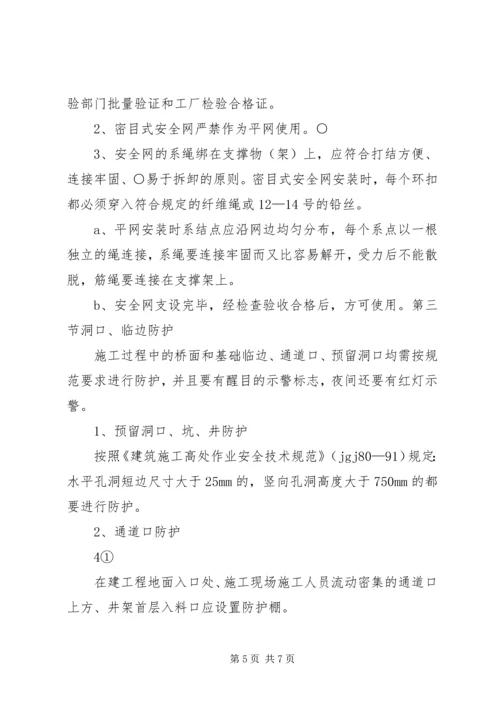 预防高处坠落与坍塌事故措施方案 (5).docx