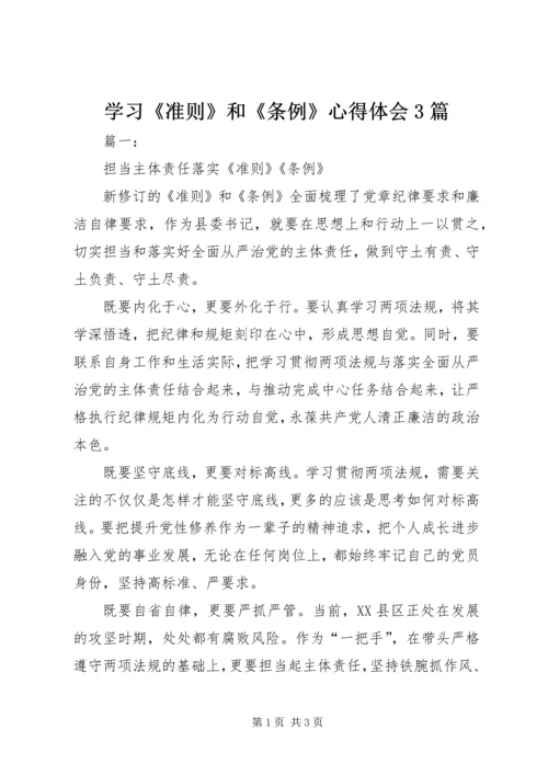 学习《准则》和《条例》心得体会3篇 (5).docx