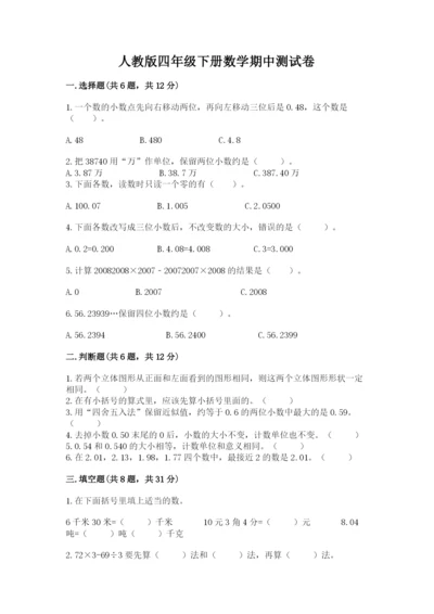 人教版四年级下册数学期中测试卷及答案【有一套】.docx