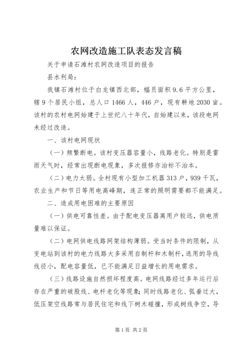 农网改造施工队表态发言稿.docx