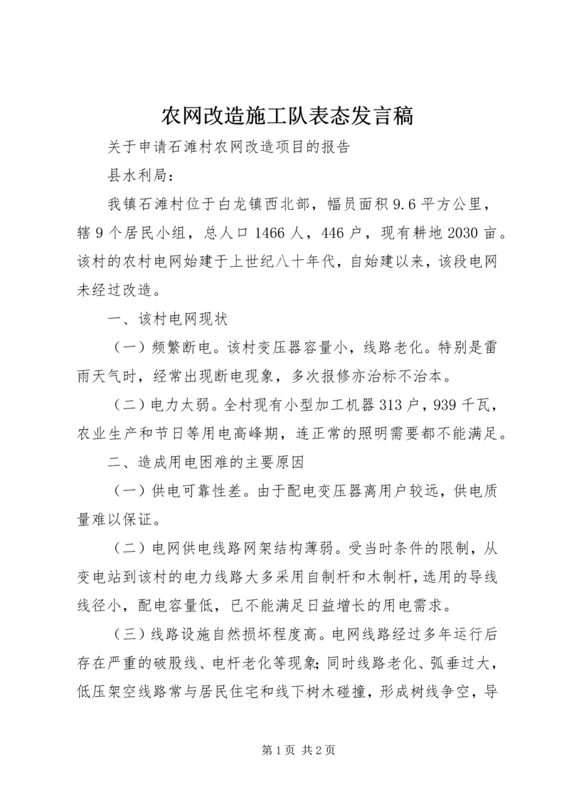 农网改造施工队表态发言稿.docx