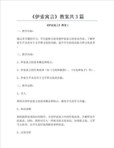 伊索寓言教案共3篇