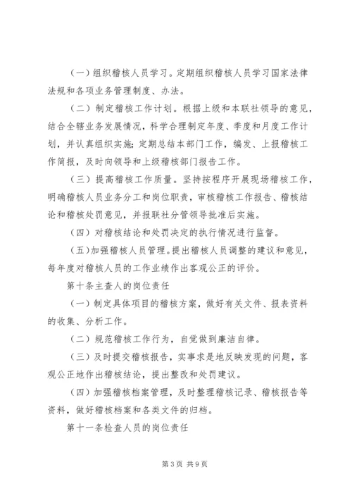 信用社稽核问责制.docx