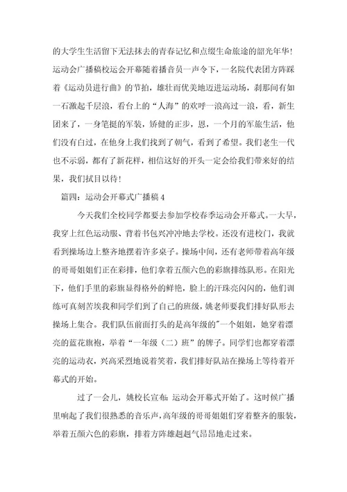 运动会开幕式广播稿