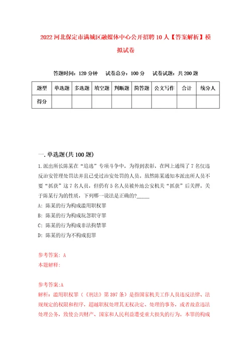 2022河北保定市满城区融媒体中心公开招聘10人答案解析模拟试卷2