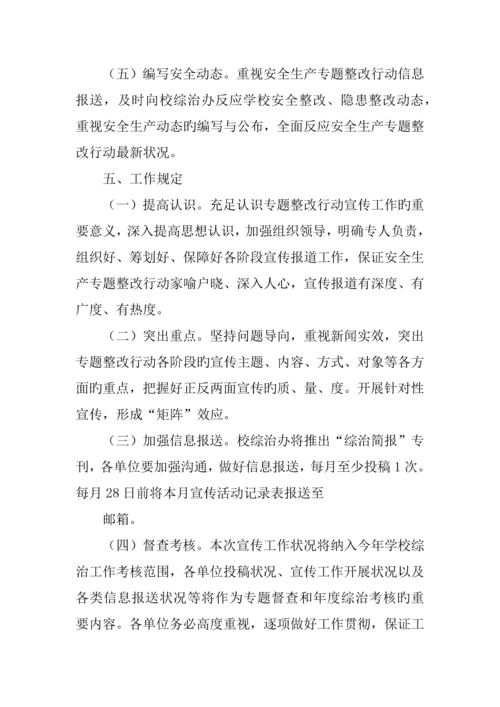 学院安全整治行动宣传工作方案.docx