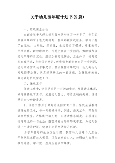 关于幼儿园年度计划书(5篇).docx