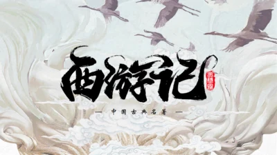 中国古典名著《西游记》通用PPT模板