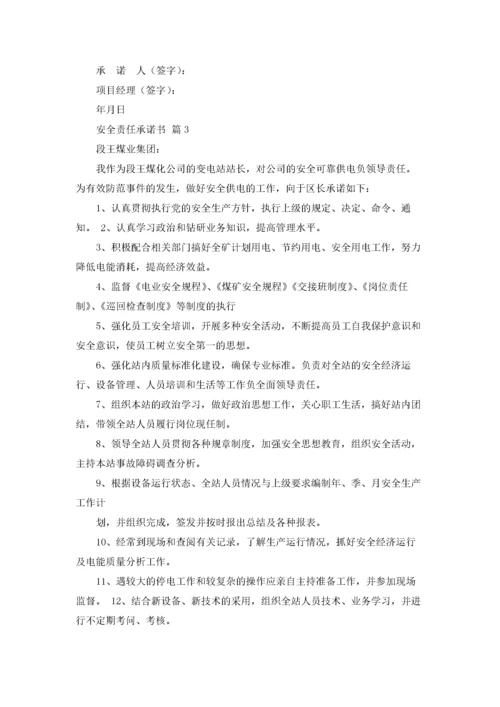 安全责任承诺书3篇.docx