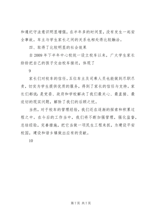 学校校车运行管理情况汇报 (3).docx