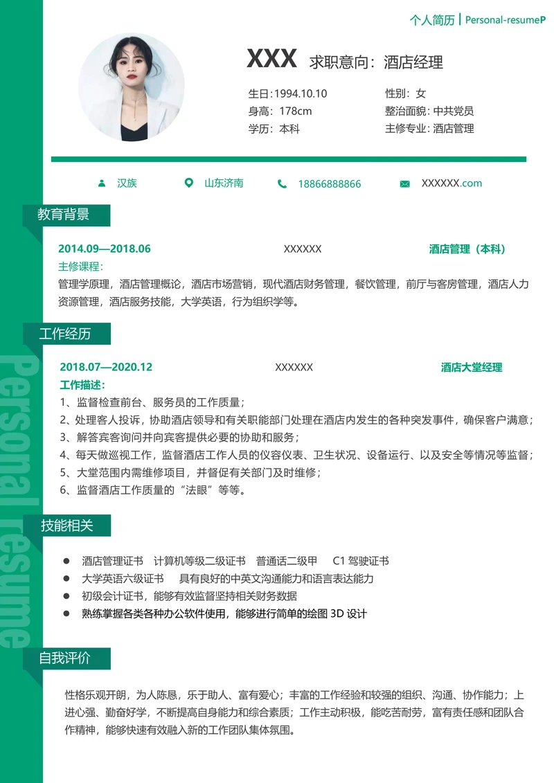 酒店管理求职简历