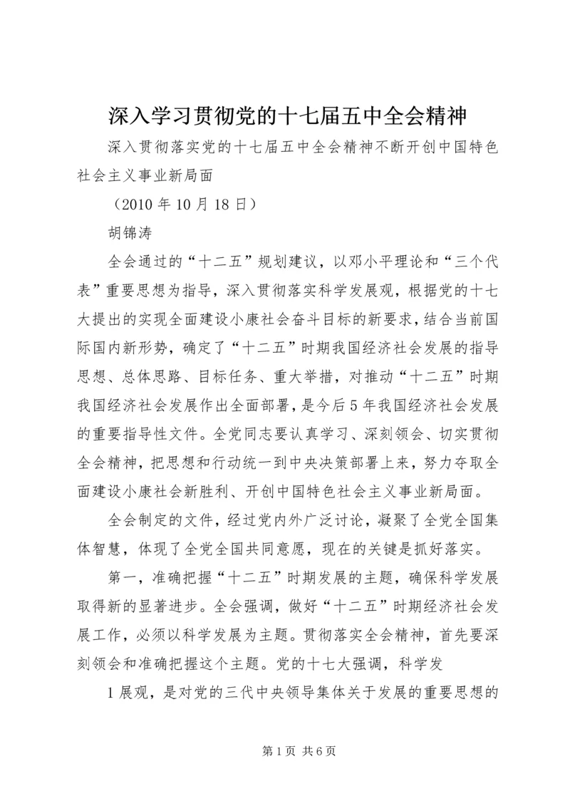 深入学习贯彻党的十七届五中全会精神 (3).docx