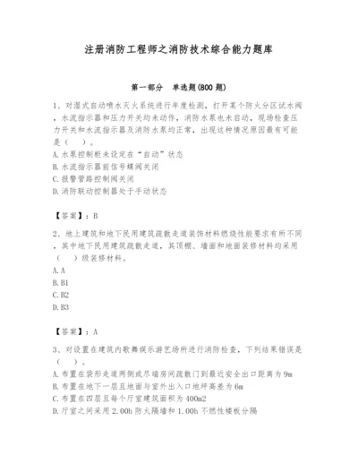 注册消防工程师之消防技术综合能力题库及参考答案【培优】.docx