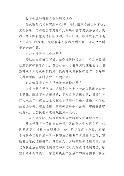 2022第二十个全国公民道德宣传日活动方案策划精选5篇.docx