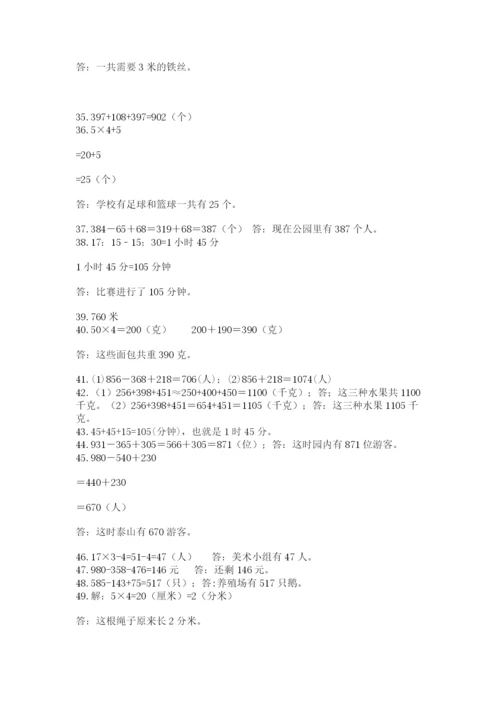 小学三年级数学应用题50道附答案【研优卷】.docx