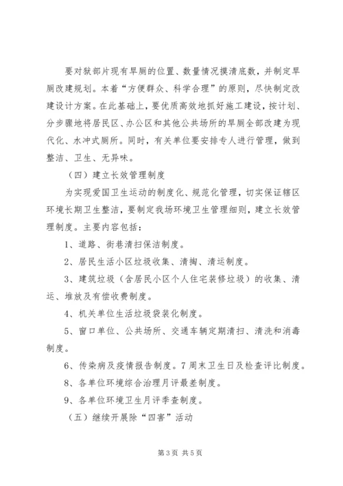 爱卫会关于深入开展爱国卫生运动的安排意见 (4).docx