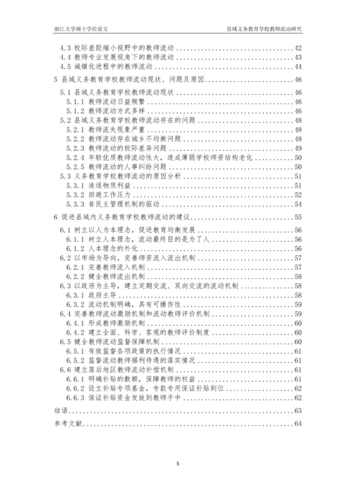 县域义务教育学校教师流动研究毕业论文.docx